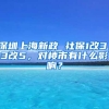 深圳上海新政 社保1改3，3改5，對樓市有什么影響？