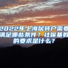 2022年上海居轉(zhuǎn)戶需要滿足哪些條件？社保基數(shù)的要求是什么？