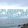 重磅！深圳限購(gòu)收緊，落戶、離婚均從嚴(yán)，豪宅線劃定750萬…樓市這半年經(jīng)歷了什么