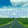 2019年深圳本科學(xué)歷入戶辦理流程、還可以領(lǐng)這么多補(bǔ)貼？