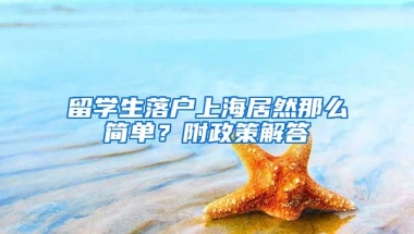 留學(xué)生落戶上海居然那么簡單？附政策解答