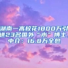 湖南一高校花1800萬引進23名國外“水”博士，中介：16.8萬全包