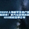 2022上海留學(xué)生落戶指標(biāo)放寬！官方認(rèn)定排名前100院校名單公布