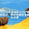 2020年深圳積分入戶申請啟動，常見問題答案都在這里