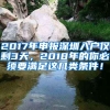 2017年申報(bào)深圳入戶僅剩3天，2018年的你必須要滿足這幾類條件！