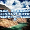 今年起，洛陽新引進(jìn)落戶35歲以下全日制碩士研究生將獲5000元生活補(bǔ)貼