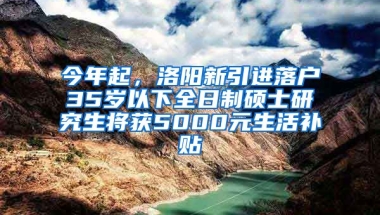 今年起，洛陽新引進(jìn)落戶35歲以下全日制碩士研究生將獲5000元生活補(bǔ)貼