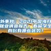 外事邦：2021中國海歸就業(yè)調(diào)查報(bào)告，看留學(xué)生身份有哪些優(yōu)勢(shì)？