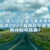 「提示」企業(yè)今年下半年招錄2022屆高校畢業(yè)生有補(bǔ)貼可以拿？