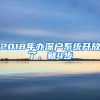 2018年辦深戶系統(tǒng)開放了，就4步