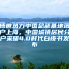 博世熱力中國總部基地落戶上海，中國城鎮(zhèn)居民分戶采暖4.0時代白皮書發(fā)布