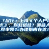 「居行」上?！秱€人戶口卡》，你知道哇？哪些人可申領(lǐng)？辦理指南在這！