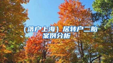 （落戶上海）居轉(zhuǎn)戶二胎案例分析