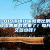 2019深圳社保繳費比例及繳費基數(shù)表來了！每月交多少錢？