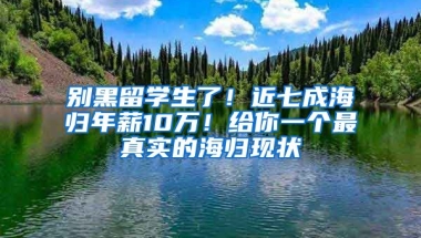 別黑留學生了！近七成海歸年薪10萬！給你一個最真實的海歸現(xiàn)狀