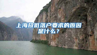 上海放低落戶要求的原因是什么？