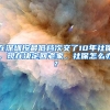 在深圳按最低檔次交了10年社保，現(xiàn)在決定回老家，社保怎么辦？