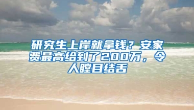 研究生上岸就拿錢？安家費(fèi)最高給到了200萬，令人瞠目結(jié)舌