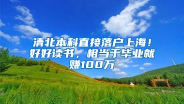 清北本科直接落戶上海！好好讀書，相當于畢業(yè)就賺100萬