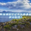 有深圳居住證可以申請租房補(bǔ)貼嗎？