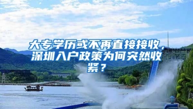 大專學(xué)歷或不再直接接收，深圳入戶政策為何突然收緊？