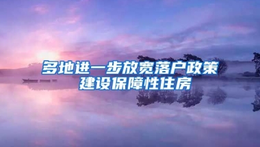 多地進一步放寬落戶政策 建設保障性住房