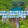 2021上海33所公辦小學(xué)明確對口超額！多校首次規(guī)定2022入戶年限