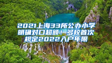 2021上海33所公辦小學(xué)明確對(duì)口超額！多校首次規(guī)定2022入戶年限