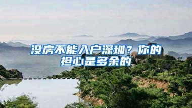 沒(méi)房不能入戶深圳？你的擔(dān)心是多余的