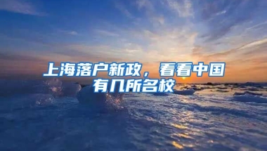 上海落戶新政，看看中國有幾所名校