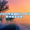 2021年深圳積分入戶分?jǐn)?shù)不夠怎么辦？