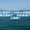 上海落戶｜2022個(gè)稅申報(bào)后退稅了，會(huì)影響落戶上海嗎？