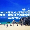 2018深圳人才引進(jìn)門檻放寬，但是這個(gè)要求卻越來越嚴(yán)格了！