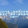 2019年，深圳落戶政策新變化！哪類人能夠直接入深戶？