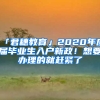 「君穗教育」2020年應(yīng)屆畢業(yè)生入戶新政！想要辦理的就趕緊了