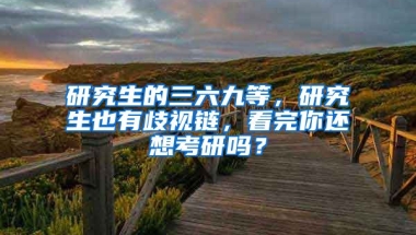 研究生的三六九等，研究生也有歧視鏈，看完你還想考研嗎？