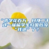 “求學(xué)花百萬，月掙二千”！這一屆留學(xué)生歸國(guó)后沒“錢途”了？