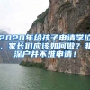 2020年給孩子申請(qǐng)學(xué)位，家長們應(yīng)該如何做？非深戶并不難申請(qǐng)！