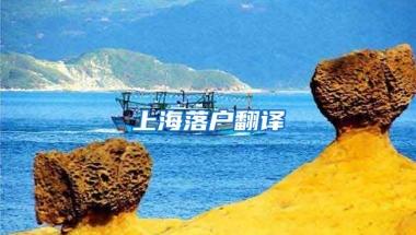 上海落戶翻譯