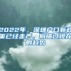 2022年，深圳戶口新政策已經(jīng)走嚴(yán)，別錯過現(xiàn)在的趨勢