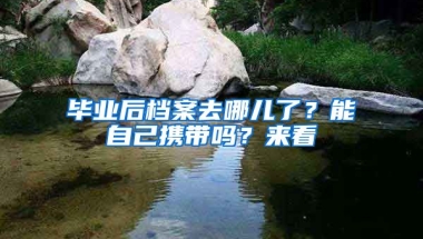 畢業(yè)后檔案去哪兒了？能自己攜帶嗎？來看→