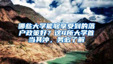 哪些大學能夠享受到的落戶政策好？這4所大學首當其沖，務(wù)必了解