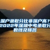 深戶錄取分比非深戶高？2022年深圳中考錄取分?jǐn)?shù)線及排名