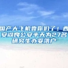 國產(chǎn)大飛機靠你們了！西安閻良公安半天為27名研究生辦妥落戶