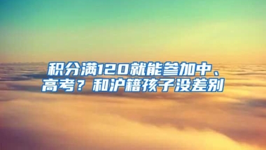 積分滿120就能參加中、高考？和滬籍孩子沒差別