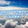 深圳入戶門檻全面收緊，學(xué)歷入戶、人才引進(jìn)、積分標(biāo)準(zhǔn)都調(diào)了