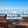 2022年每個(gè)月都有高層次人才引進(jìn)，人均花費(fèi)90萬(wàn) 邵陽(yáng)學(xué)院：有本校教師出國(guó)讀博