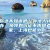 你還不知道吧？外地人補(bǔ)辦、換領(lǐng)身份證不用回老家，上海也能辦