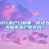 試行新戶口制度，你還在為城市落戶擔(dān)憂嗎？