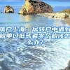 落戶上海：居轉(zhuǎn)戶中遇到稅單過低或者零個稅該怎么辦？